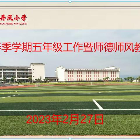 【上善教育】师魂敢为人先——2023年春季学期五年级工作暨师德师风教育会议