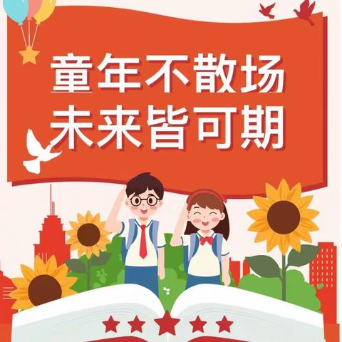 【全环境立德树人】礼敬童年，行向远方——栖霞市实验小学2018届毕业典礼