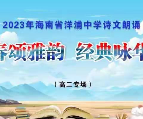 青春颂雅韵 经典咏华章 ——洋浦中学高二年级诗文朗诵会