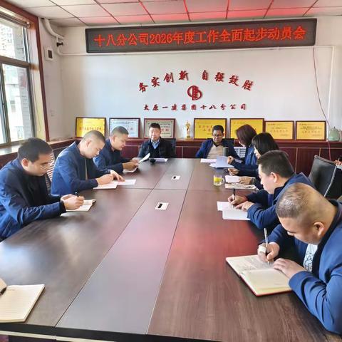 乘势而上开新局 凝心聚力再攻坚  十八分公司召开2026年生产起步动员会议
