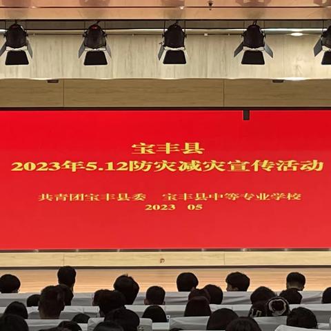 宝丰中专开展2023年5.12防灾减灾宣传教育活动