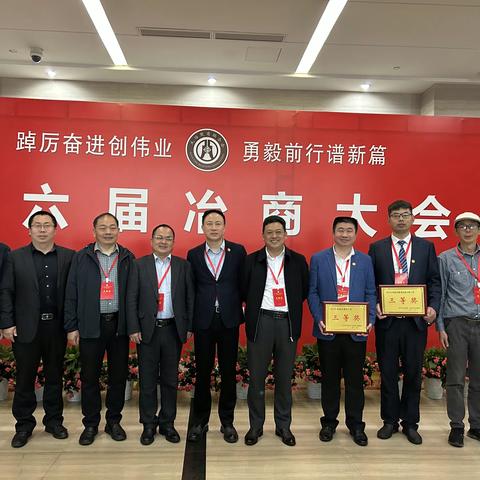 【商会新闻】踔厉奋进创伟业，勇毅前行谱新篇—我会参加第六届冶商大会