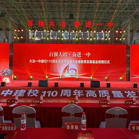 【商会新闻】百强大冶，奋进一中--我会参加“大冶一中建校110周年高质量发展大会”