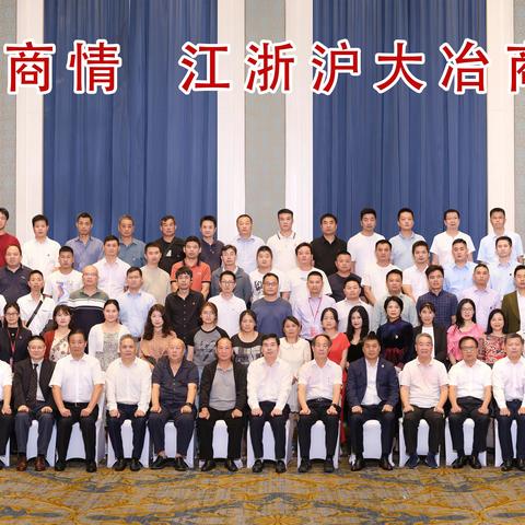 我会会长班子成员代表参加江浙沪大冶商会2023年中秋联谊会