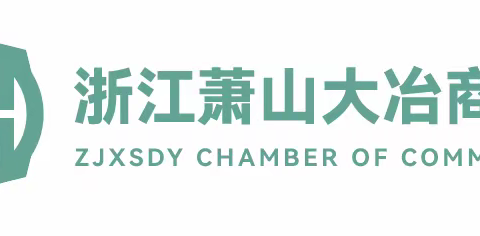 浙江湖北大冶商会2024新年贺词