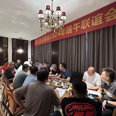 【商会新闻】浙江大冶商会2024年端午联谊会成功举办