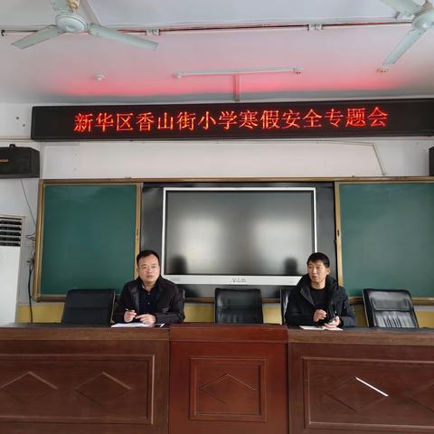 安全不放松，快乐过寒假——香山街小学召开寒假安全专题会