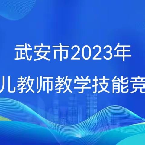 直击现场！这场竞赛很“硬核”  |  武安市2023年幼儿教师教学技能竞赛