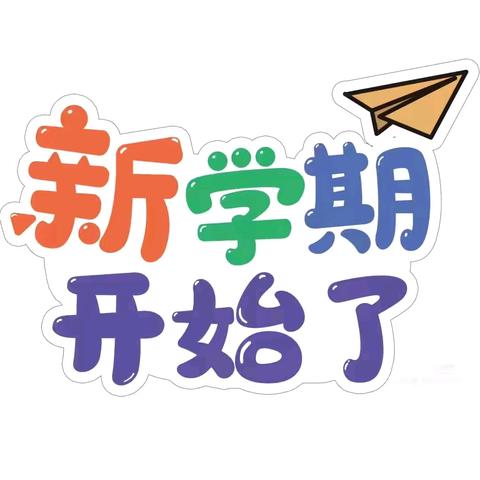 库尔勒市第十五中学2025年春季开学致家长一封信