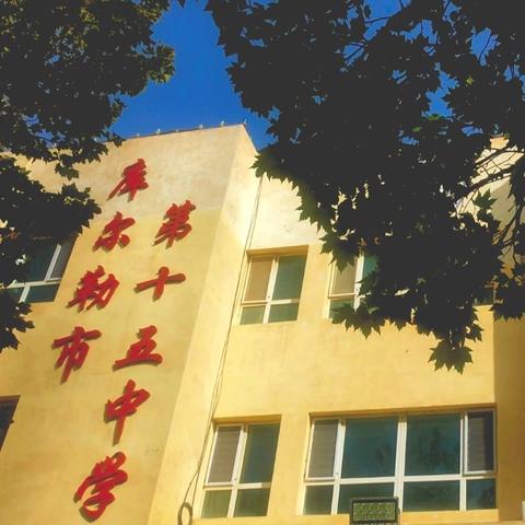 【育梧·成长】家校携手 共育梧桐好少年——库尔勒市第十五中学开展家庭教育讲座