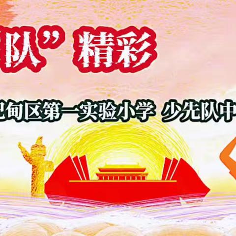 【绝“队”精彩】曹妃甸区第一实验小学少先队优秀中队活动﻿六（3）中队