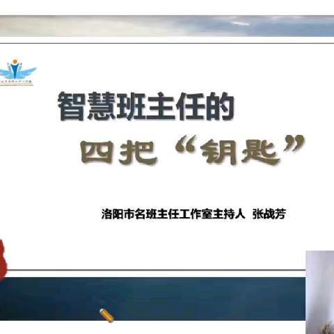 《智慧班主任的四把钥匙》——线上班主任培训心得