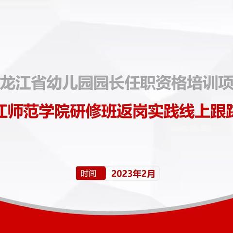 用心前行，赓续幼教精神——黑龙江省幼儿园第三期园长任职资格培训第三工作坊