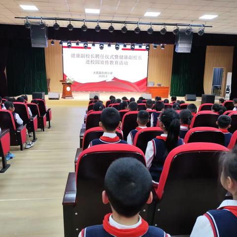 【东小·卫健】医校携手并进 共筑健康校园——大荔县东府小学举行健康副校长聘任仪式暨“健康素养66条”进校园知识讲座