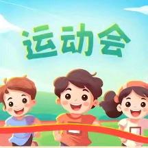 【东小•家校】大荔县东府小学2025年体育节暨第一届春季田径运动会开幕式邀请函