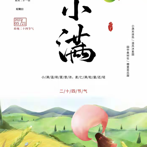 【东小·德育】初夏迎小满 万物皆圆满——大荔县东府小学二十四节气之小满