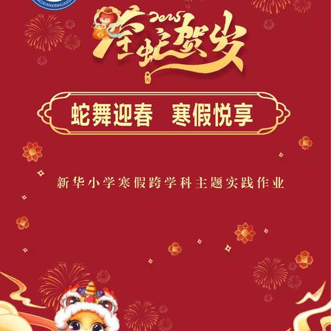 蛇舞迎春 寒假悦享——新华小学寒假跨学科主题实践作业
