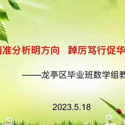 精准分析明方向，踔厉笃行促华章 一一龙亭区毕业班数学组教研