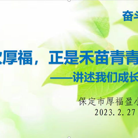 【故事里的厚福盈】风吹厚福，正是禾苗青青时——讲述我们成长的故事