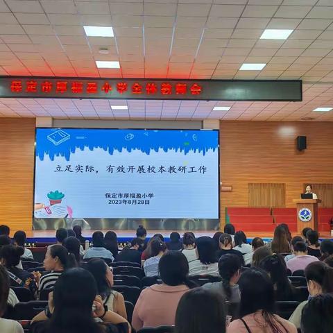 学中思 思必行 唯进步 不止步——厚福盈小学2023学年新学期学习周培训活动