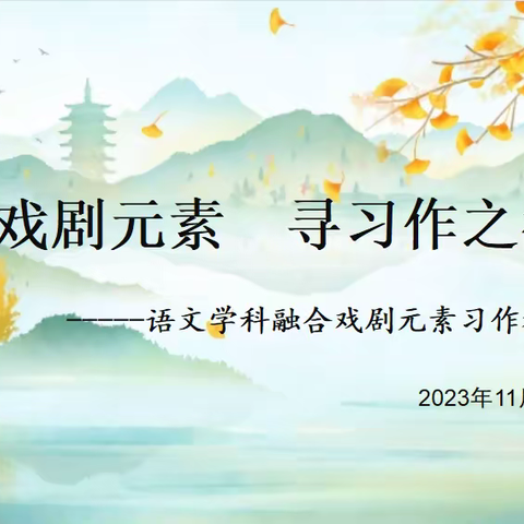 【莲池·名师工作室】融戏剧元素 寻习作之径-----语文学科融合戏剧元素习作教学课例研讨