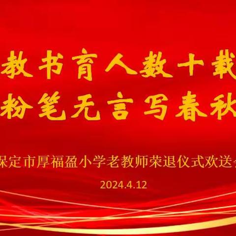 教书育人数十载 粉笔无言写春秋 ——保定市厚福盈小学老教师退休欢送会