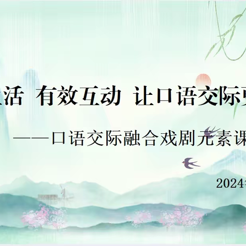 立足生活 有效互动 让口语交际更精彩 ﻿——口语交际融合戏剧元素课例研讨交流活动