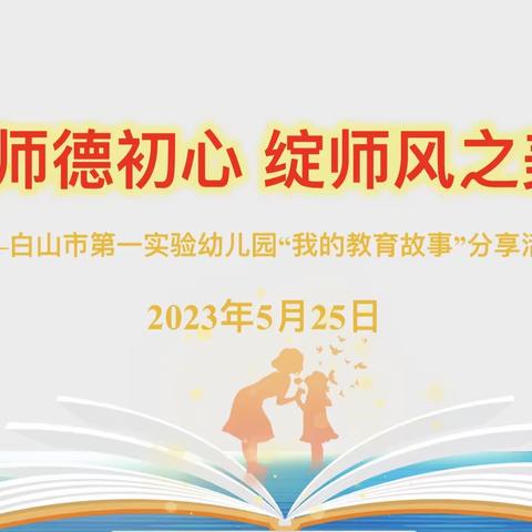 守师德初心 绽师风之美——白山市第一实验幼儿园“我的教育故事”分享活动