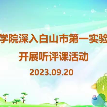 专业引领明方向 听课研讨促成长——市教育学院深入白山市第一实验幼儿园开展听评课活动