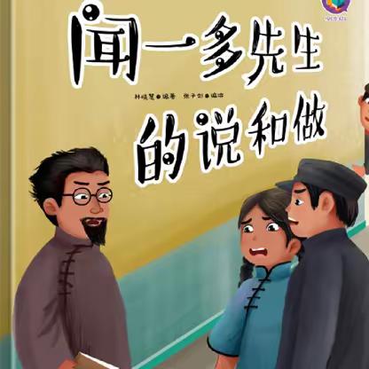 白山市第一实验幼儿园“全民阅读”系列推荐（29）——有声故事《闻一多先生的说和做》