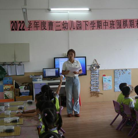 棋逢敌手，乐在棋中—曹三幼儿园中大班围棋期末比赛