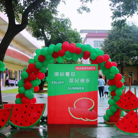 缤纷夏日，瓜分快乐。——曹三幼儿园六一儿童节主题活动