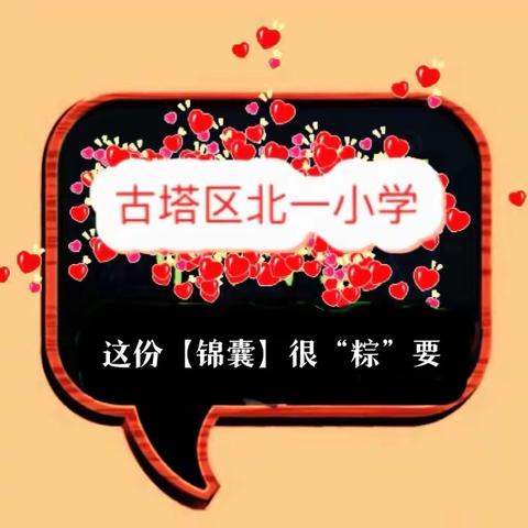 北一小学🌈这份【锦囊】很“粽”要