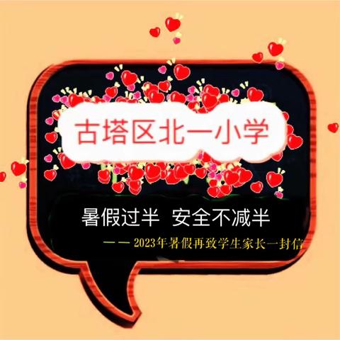 暑假过半，安全不减半 || 北一小学2023年暑假再致学生家长的一封信