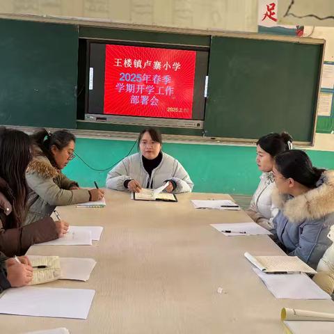 王楼镇卢寨小学2025年春季开学部署会纪实：凝心聚力启新程