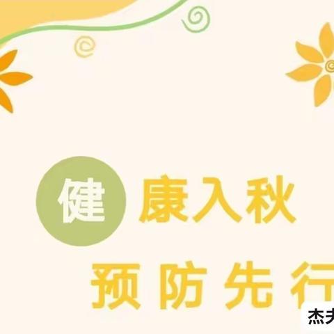 杰夫天湖幼儿园秋季传染病预防知识宣传