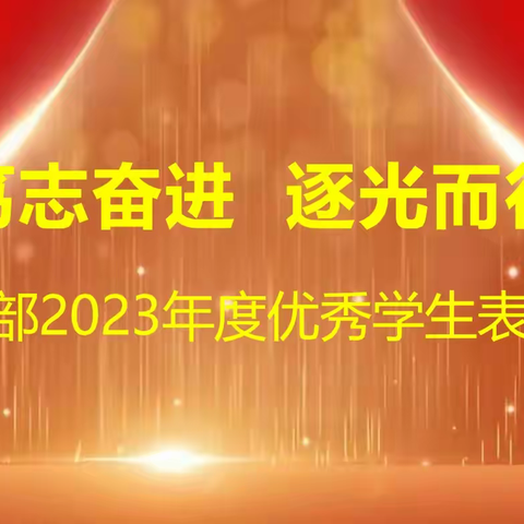 一中二部2023年优秀学生表彰大会