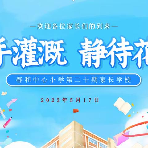 携手灌溉，静待花开——春和中心小学举办第二十期家长学校