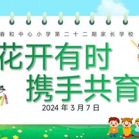 花开有时 携手共育—春和中心小学举办第二十二期家长学校