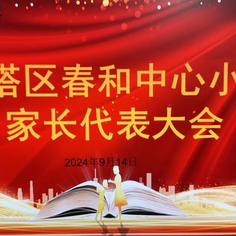 春和中心小学召开2024年家长代表大会