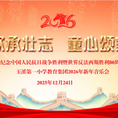 弦歌承壮志 童心颂家国——玉溪第一小学教育集团成功举办2026年迎新年音乐会