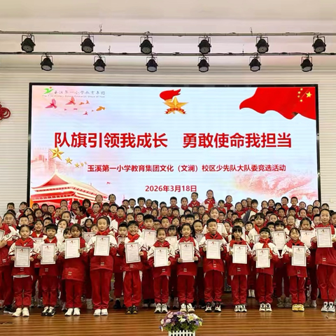 队旗引领我成长 勇担使命我担当——玉溪第一小学教育集团文化（文澜）校区少先队大队委竞选活动