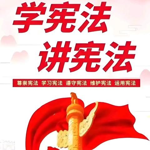 以宪为纲，铸魂育人 ——第三中学宪法 ﻿手抄报里的法治初心