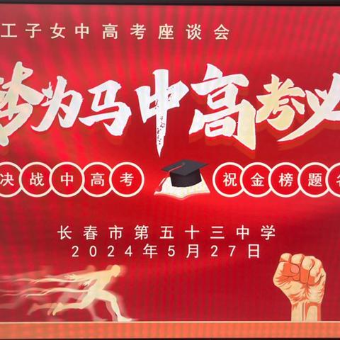 前行不忘耕耘者   温情关怀暖人心         ——长春市第五十三中学召开             2024年教职工子女中高考座谈会