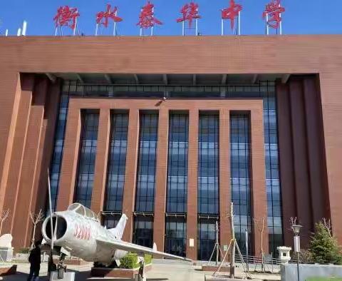 学习、分享、提升--信宜市第一中学赴河北衡水泰华中学学习考察