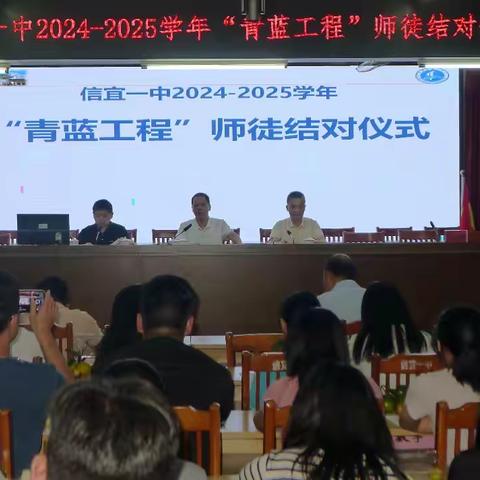 青蓝结对育桃李、砥砺奋进谱新章--信宜市第一中学举行2024-2025学年新教师座谈会暨“青蓝工程”师徒结对仪式