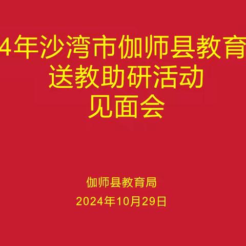 聚焦课改、关注课堂、培师提质 2024年沙湾市名优教师来伽师县开展送教助研活动