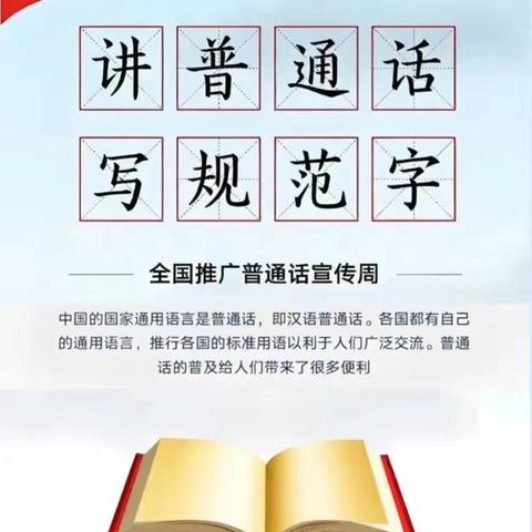说好普通话 筑梦向未来———回龙镇和平小学全推广普通话宣传周活动