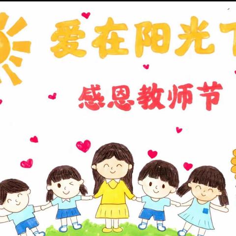感恩有你，一路同行——北洼学区北湖小学教师节系列活动。