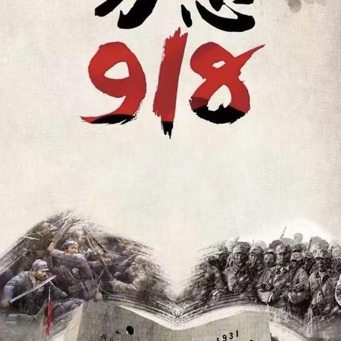 北湖学校开展“铭记历史 砥砺奋进”纪念“九一八”主题教育活动